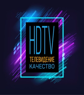 HDTV качество