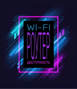 Wi-Fi роутер